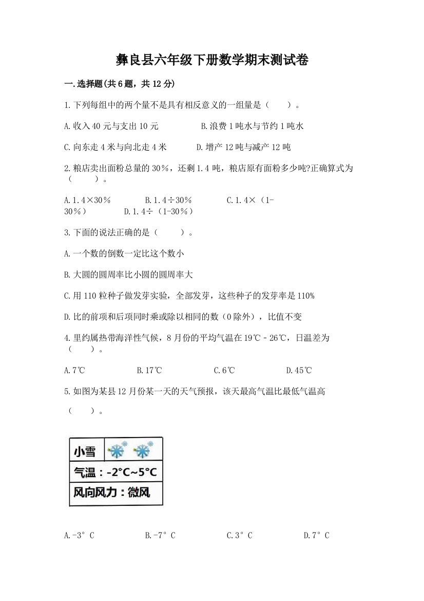 彝良县六年级下册数学期末测试卷完整答案