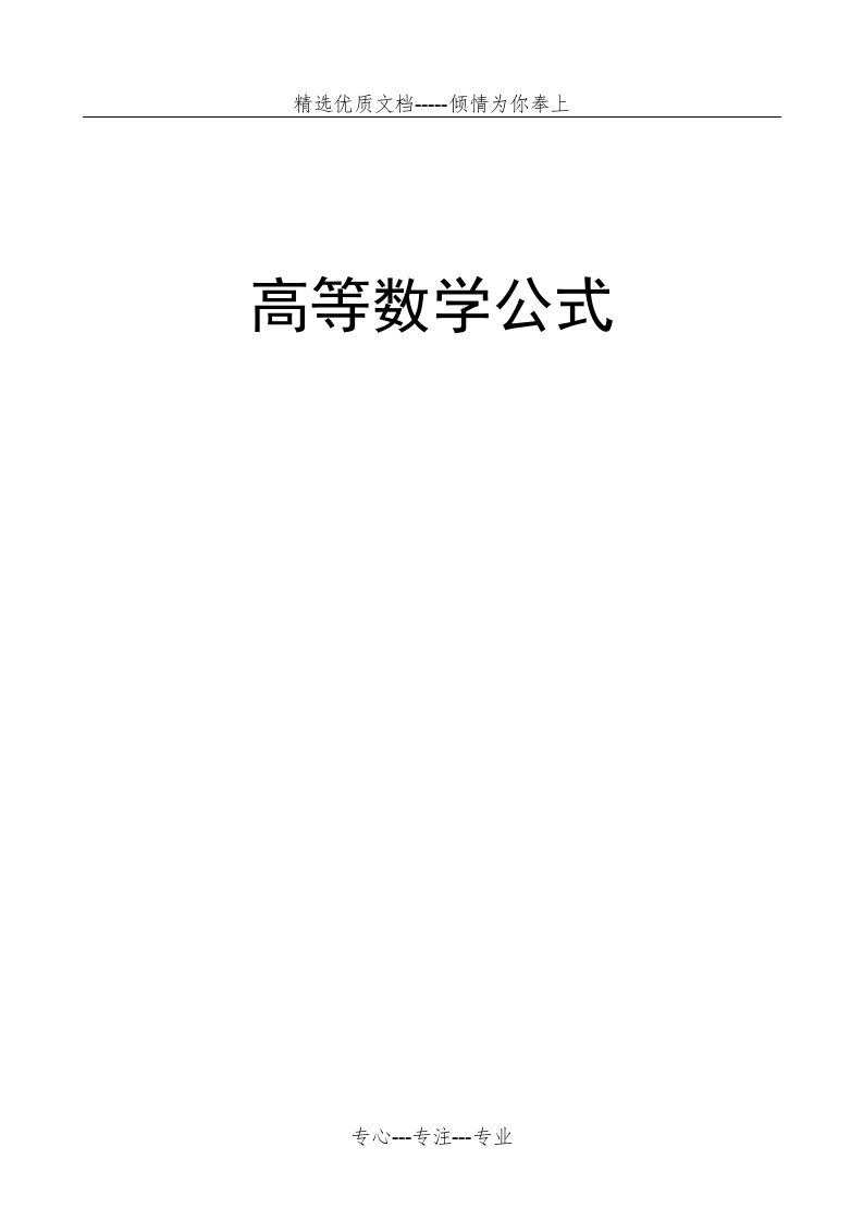 高数公式大全(共20页)