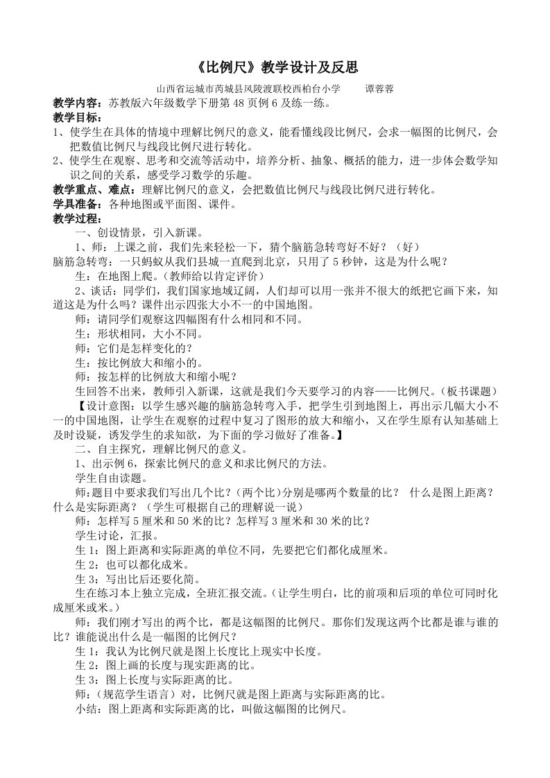 《比例尺》教学设计及反思供参考学习