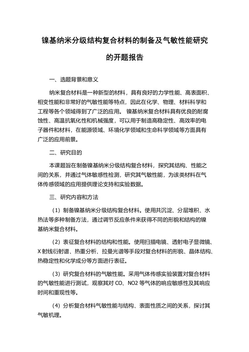 镍基纳米分级结构复合材料的制备及气敏性能研究的开题报告