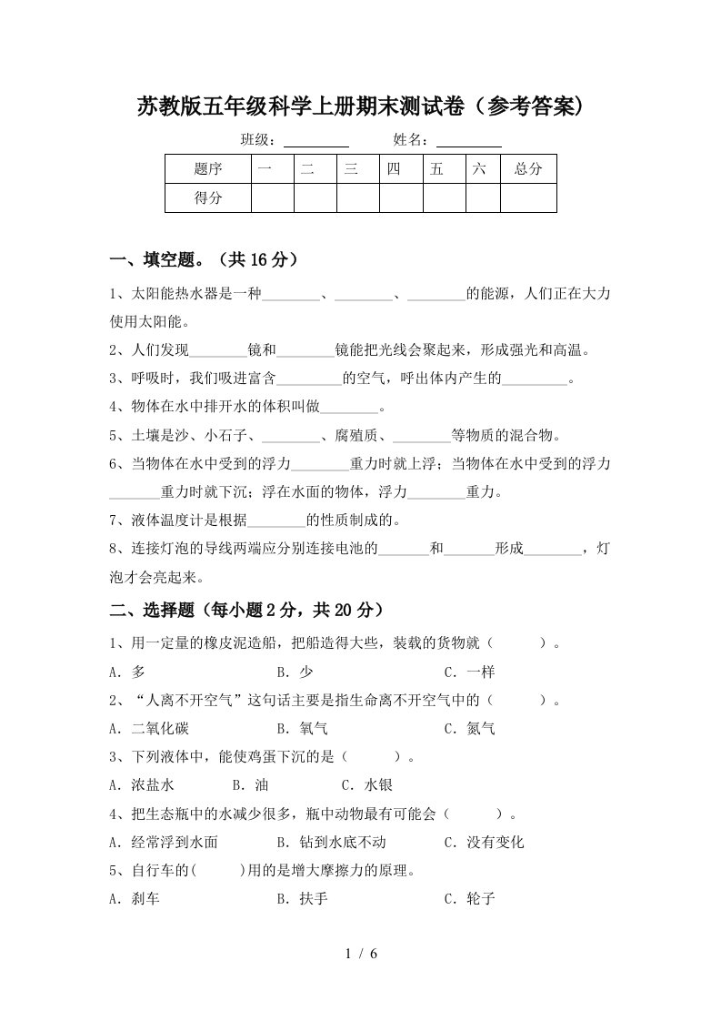 苏教版五年级科学上册期末测试卷参考答案