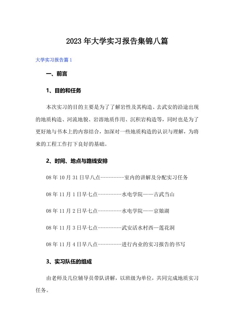 大学实习报告集锦八篇