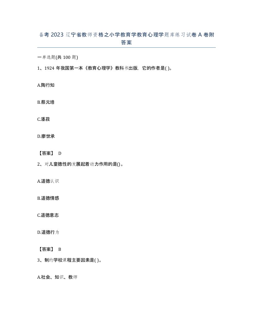 备考2023辽宁省教师资格之小学教育学教育心理学题库练习试卷A卷附答案