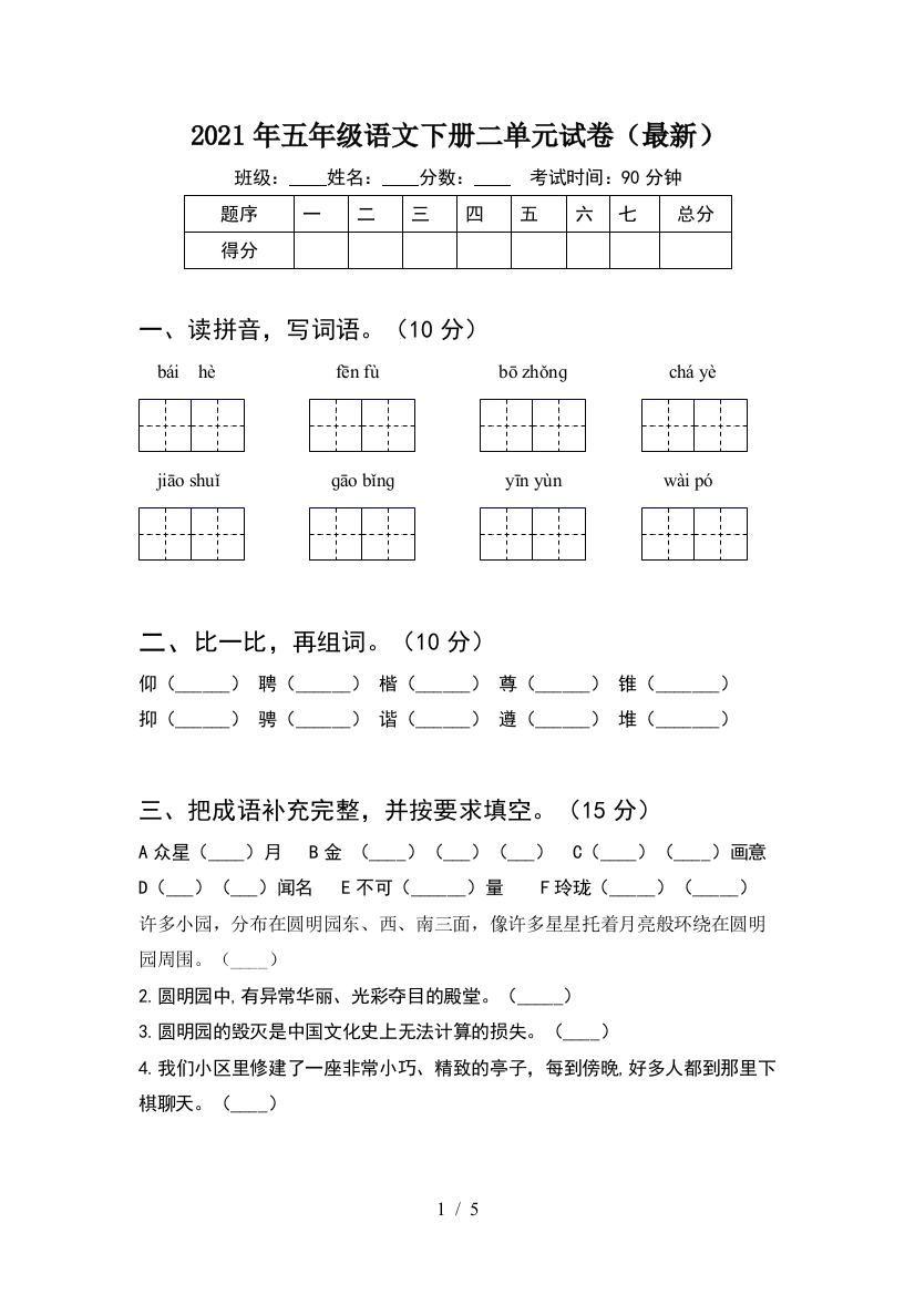 2021年五年级语文下册二单元试卷(最新)