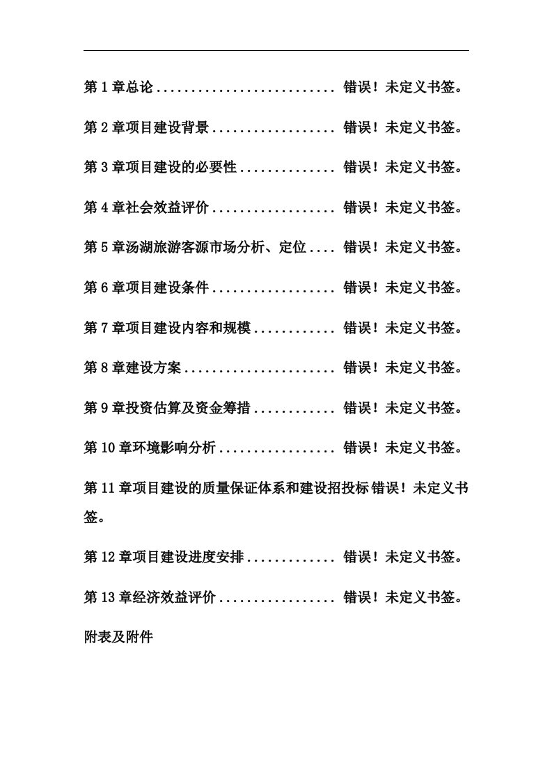 汤湖温泉度假村旅游开发项目可行性研究报告