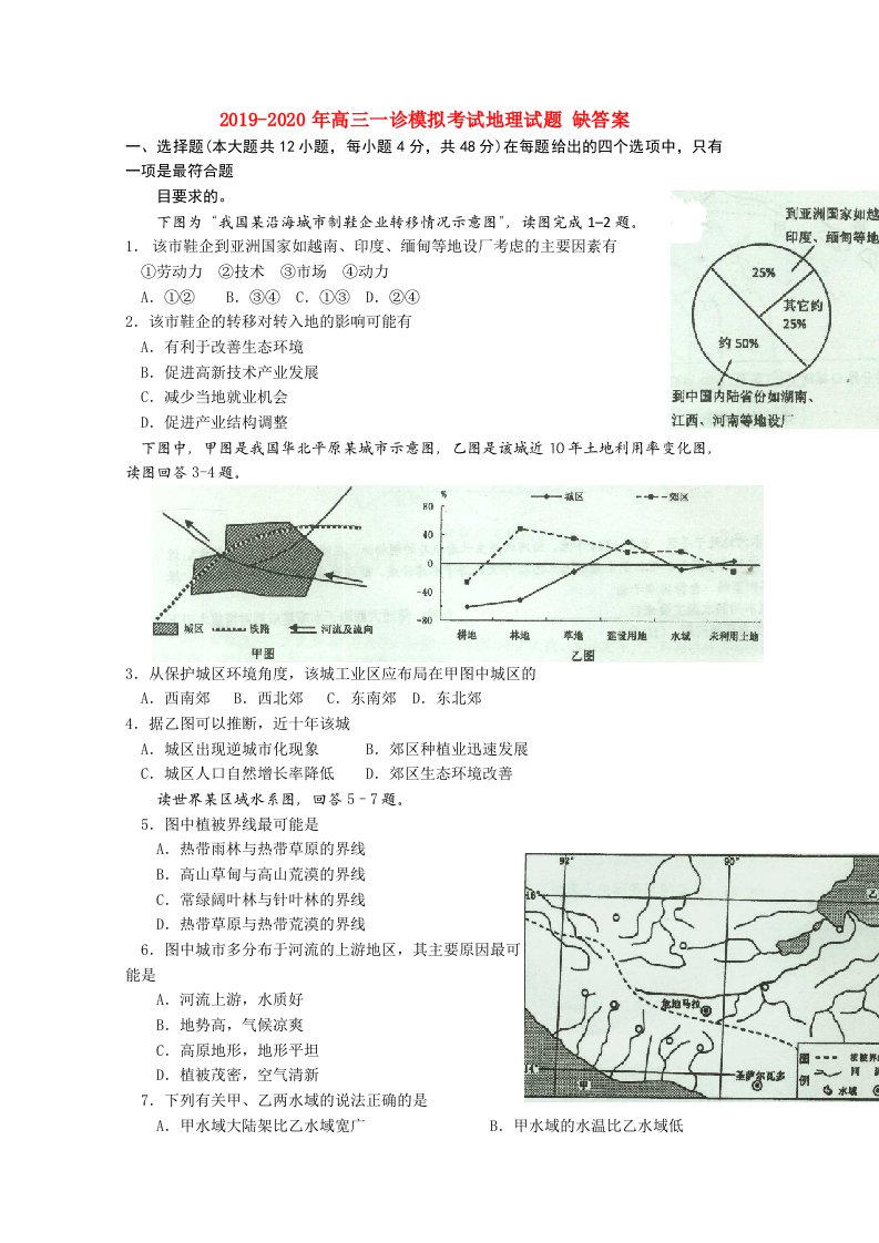 2019-2020年高三一诊模拟考试地理试题