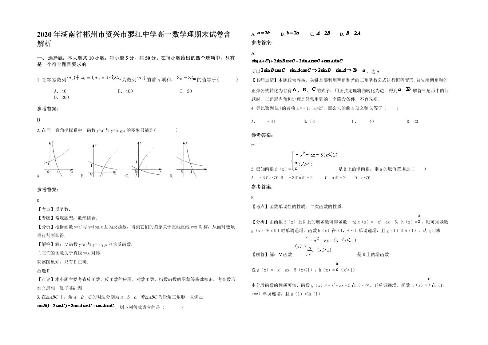 2020年湖南省郴州市资兴市蓼江中学高一数学理期末试卷含解析