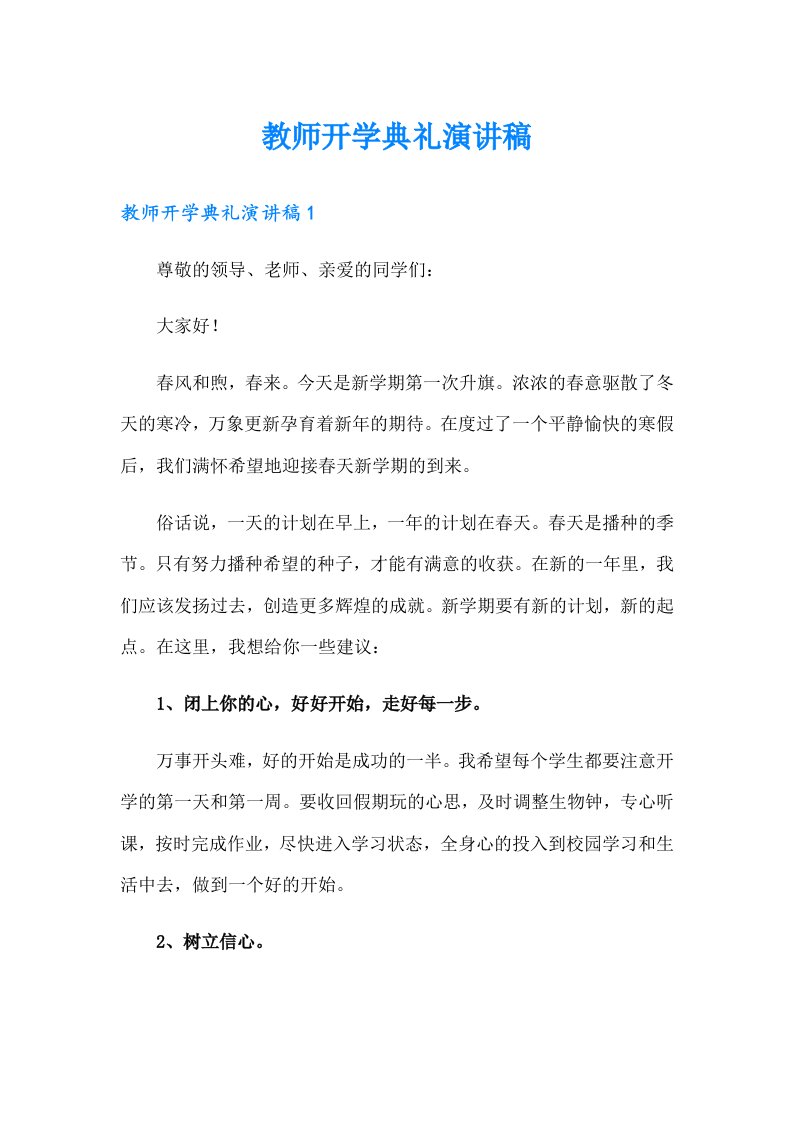 教师开学典礼演讲稿（精选）