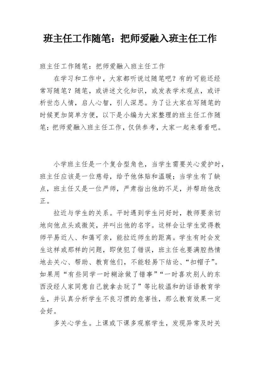 班主任工作随笔：把师爱融入班主任工作