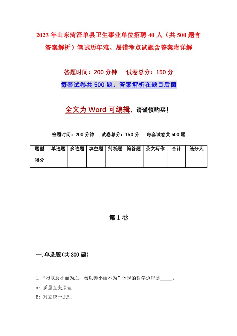 2023年山东菏泽单县卫生事业单位招聘40人共500题含答案解析笔试历年难易错考点试题含答案附详解