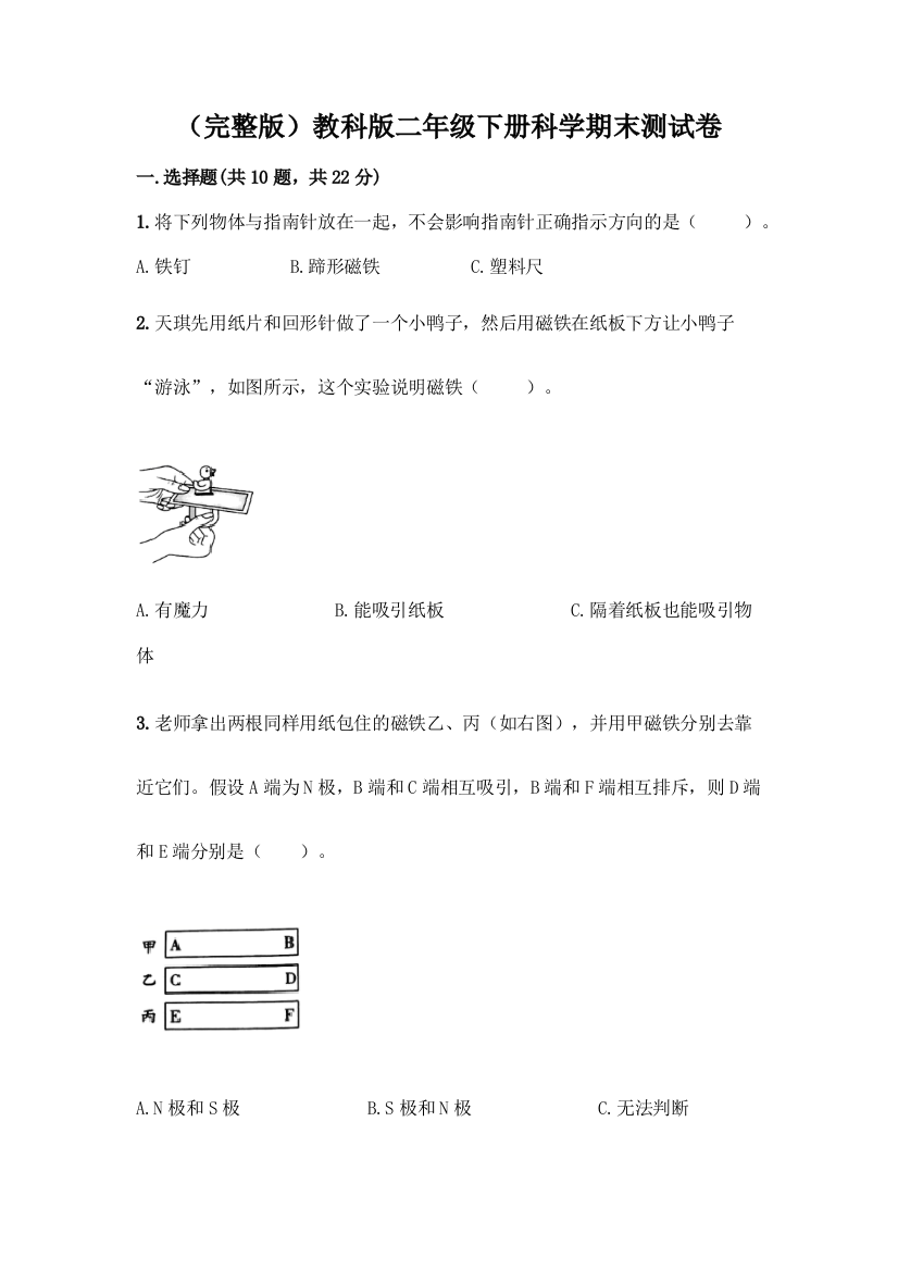 (完整版)教科版二年级下册科学期末测试卷附完整答案【易错题】