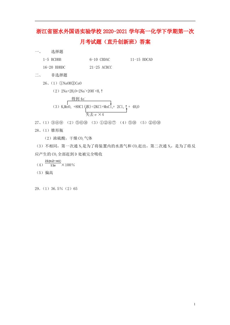 浙江省丽水外国语实验学校2020-2021学年高一化学下学期第一次月考试题（直升创新班）答案