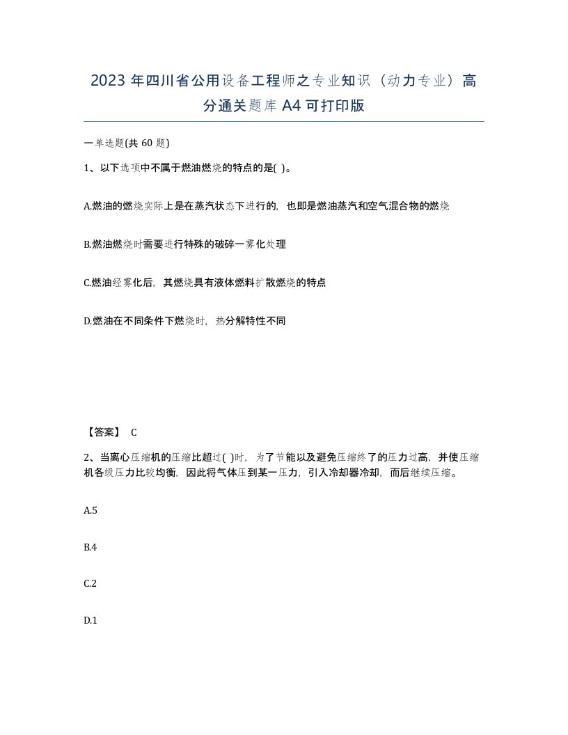 2023年四川省公用设备工程师之专业知识动力专业高分通关题库A4可打印版