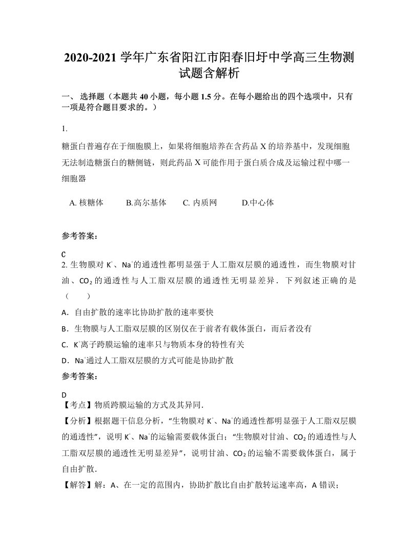 2020-2021学年广东省阳江市阳春旧圩中学高三生物测试题含解析