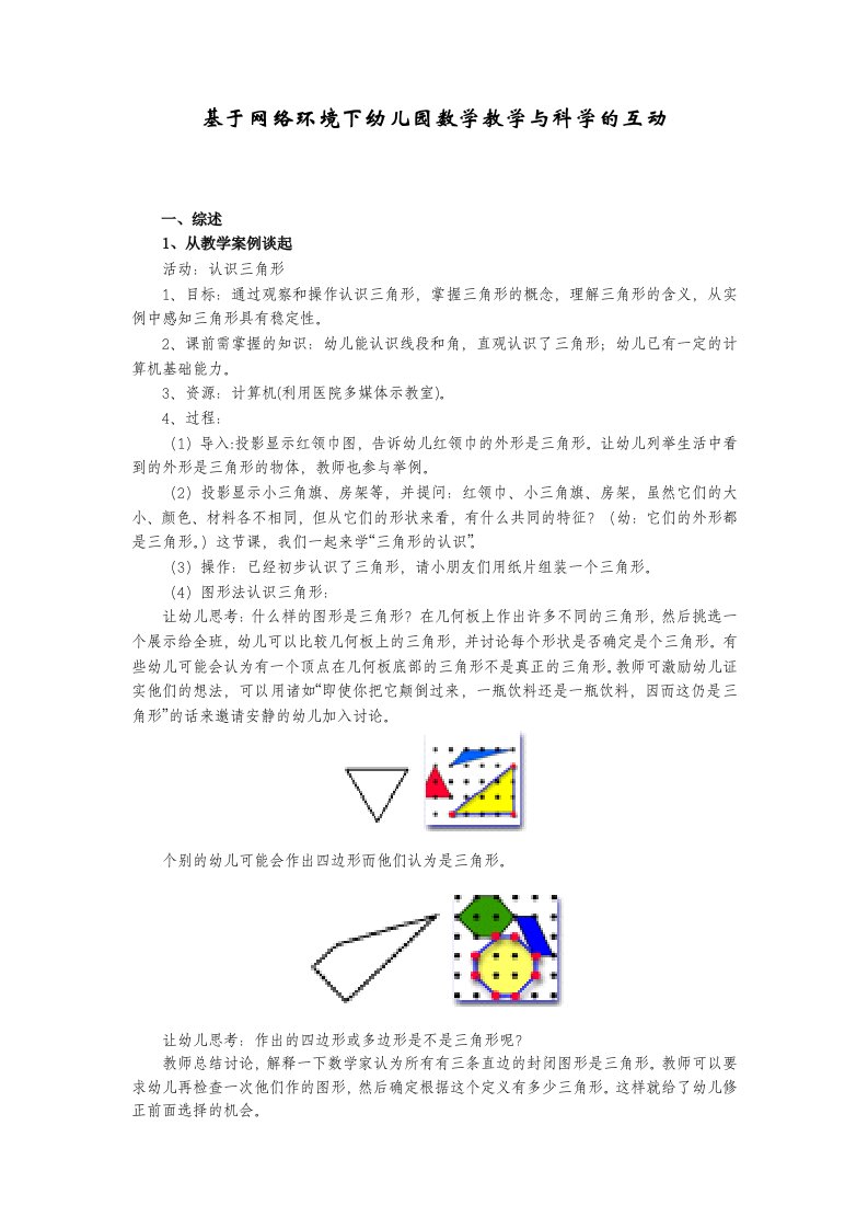 基于网络环境下幼儿园数学教学与科学的互动