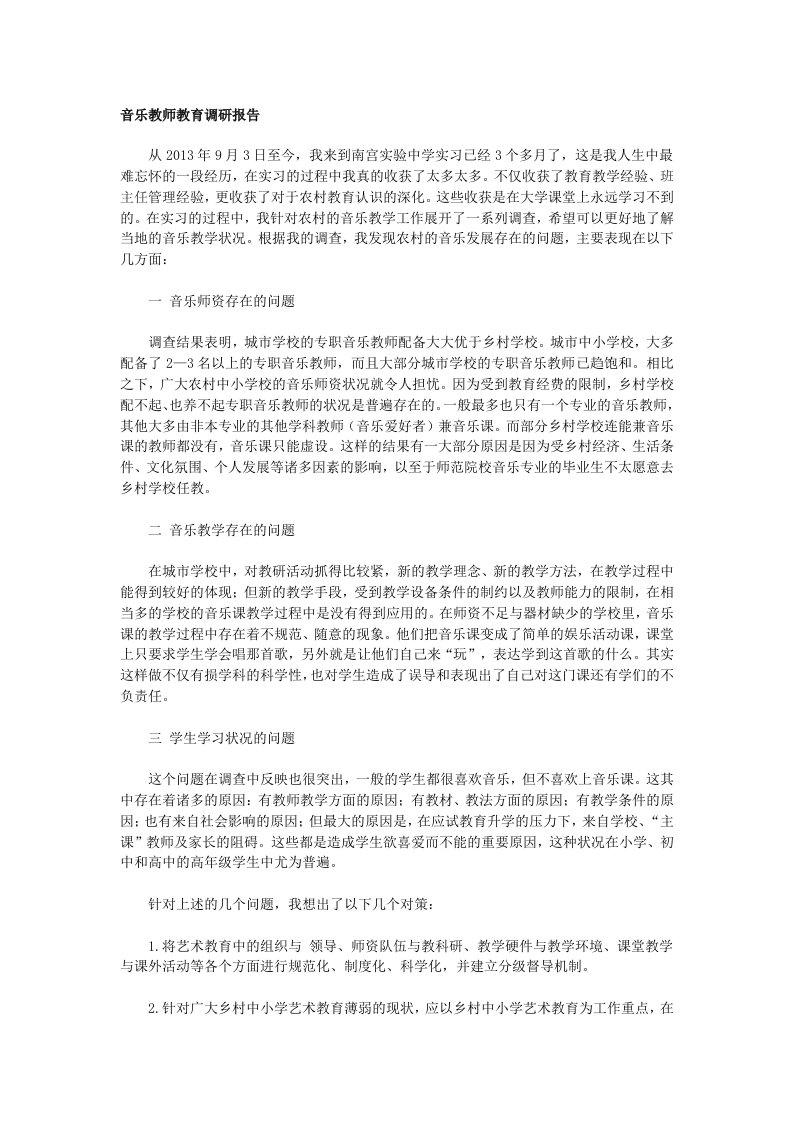 音乐教师教育调研报告