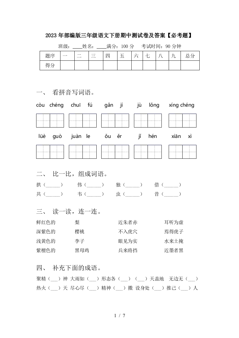 2023年部编版三年级语文下册期中测试卷及答案【必考题】