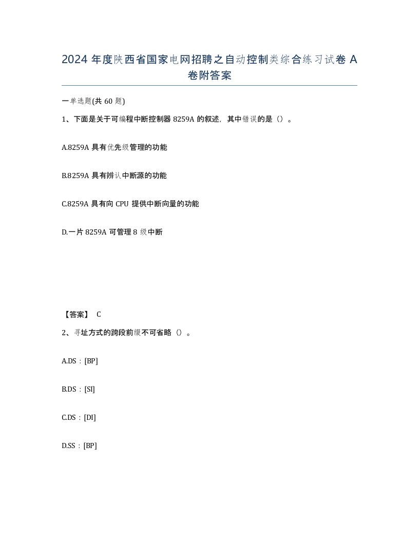 2024年度陕西省国家电网招聘之自动控制类综合练习试卷A卷附答案