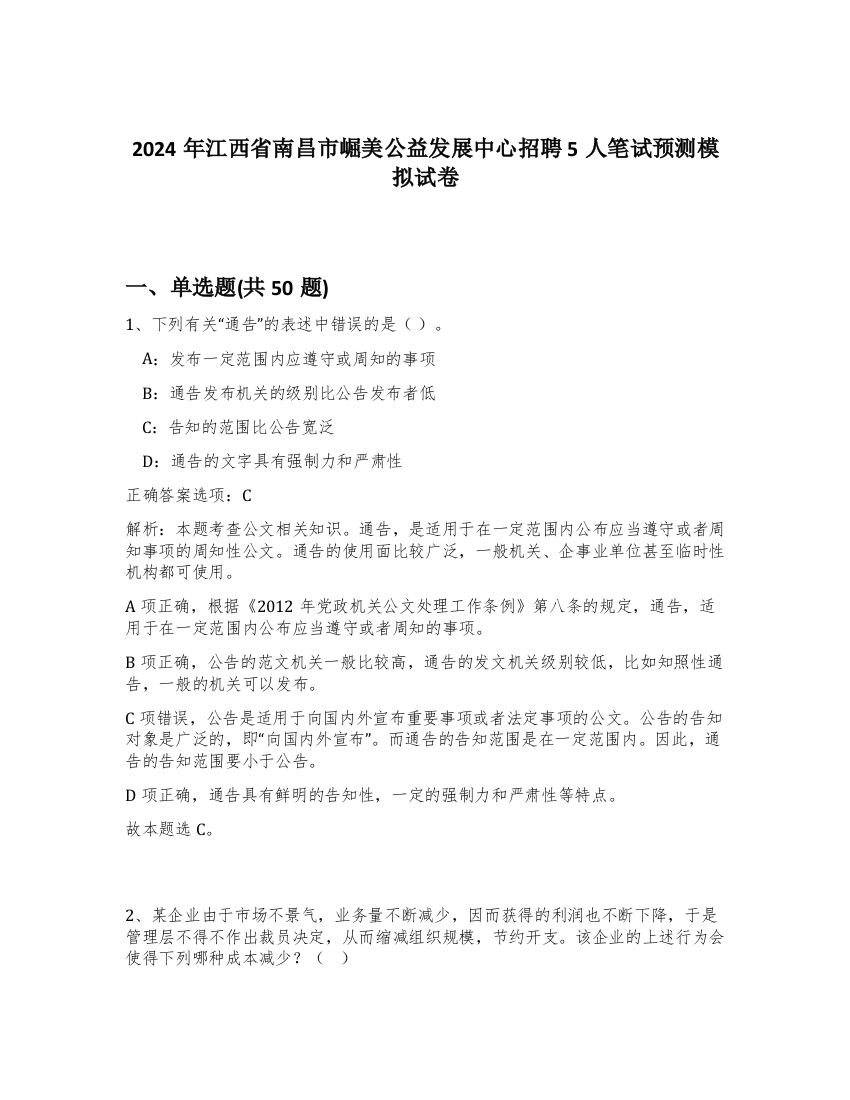 2024年江西省南昌市崛美公益发展中心招聘5人笔试预测模拟试卷-14