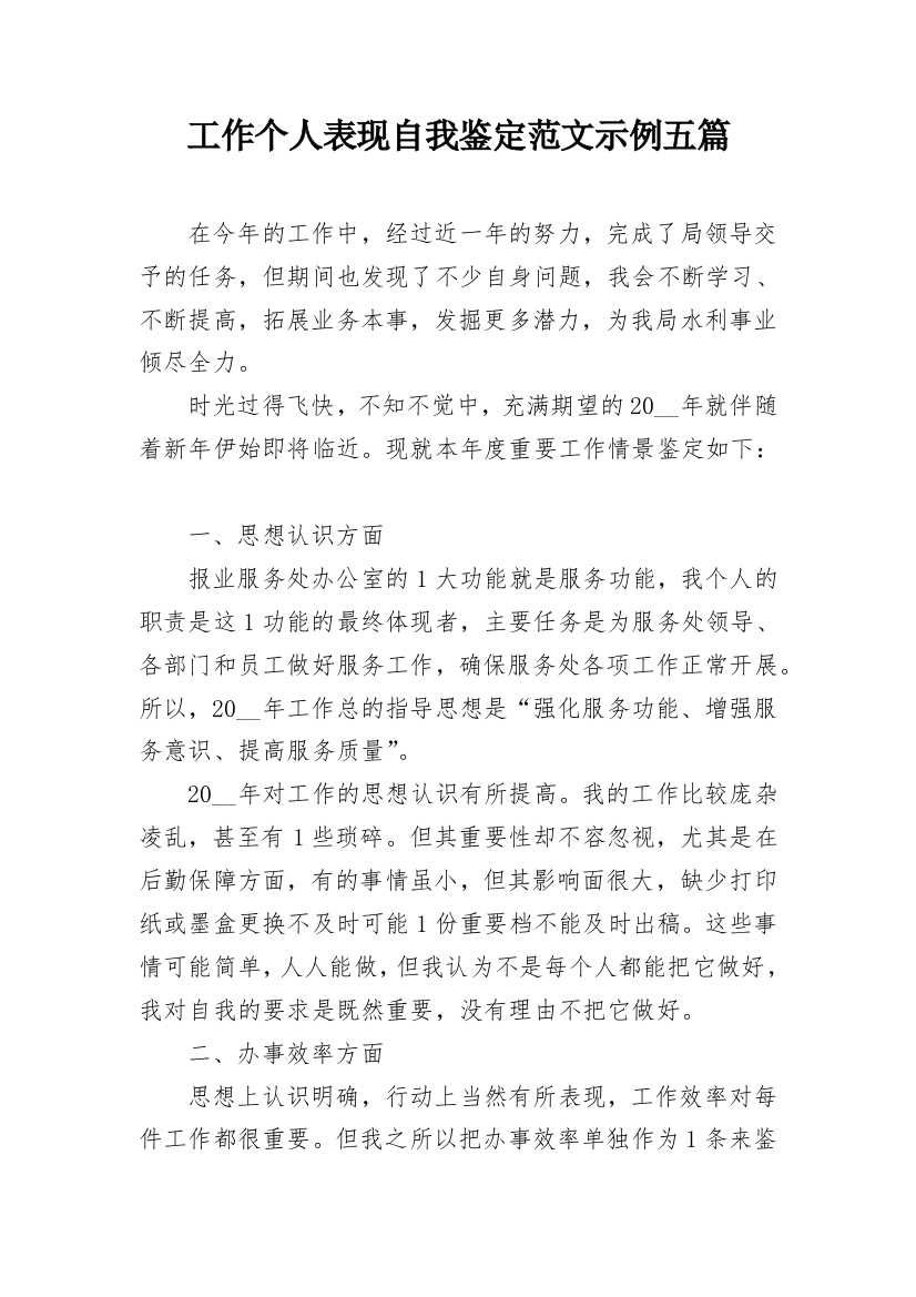 工作个人表现自我鉴定范文示例五篇_1