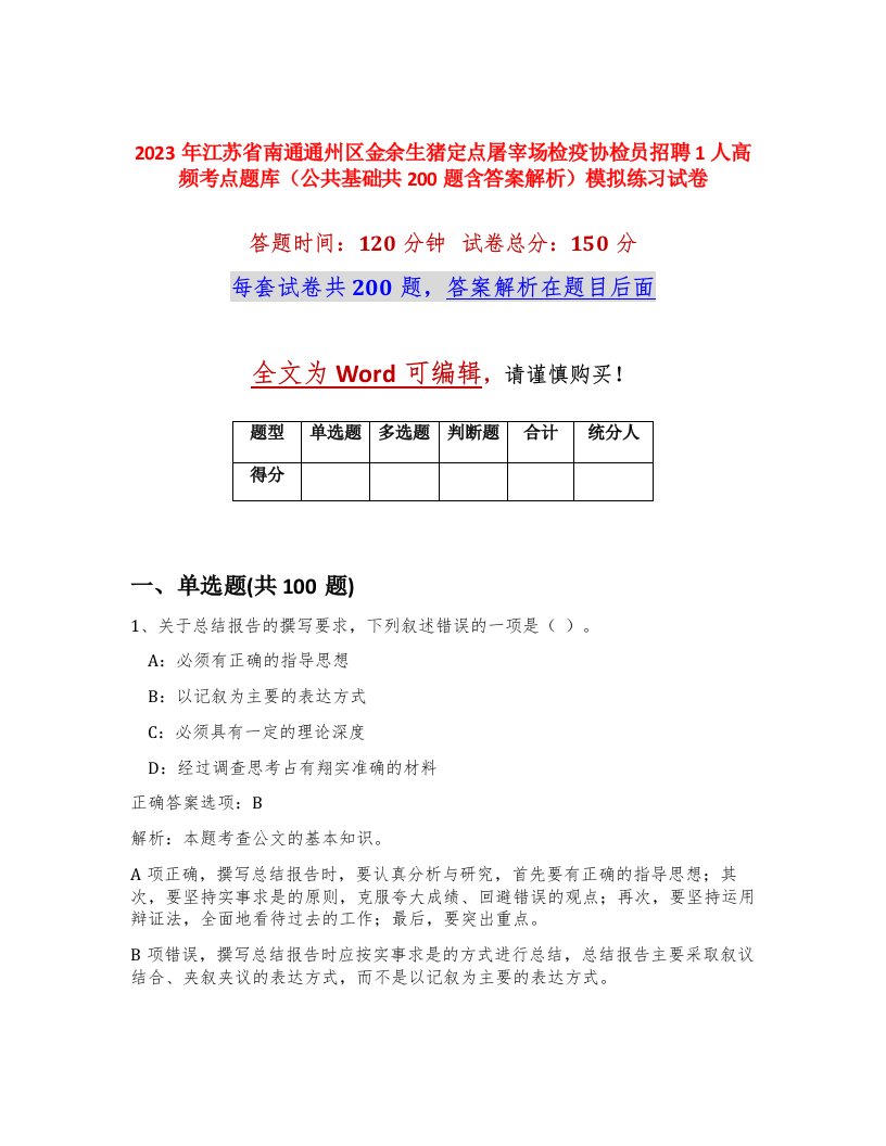 2023年江苏省南通通州区金余生猪定点屠宰场检疫协检员招聘1人高频考点题库公共基础共200题含答案解析模拟练习试卷