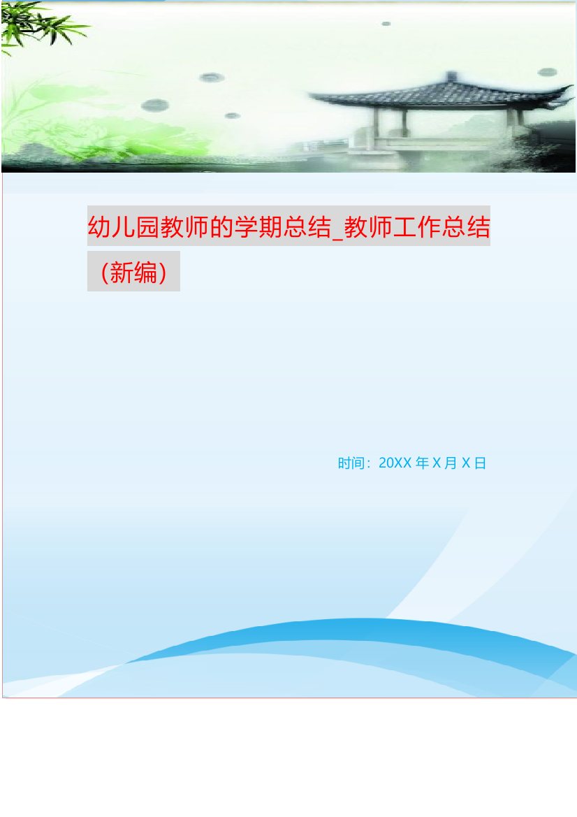 幼儿园教师的学期总结-教师工作总结新编