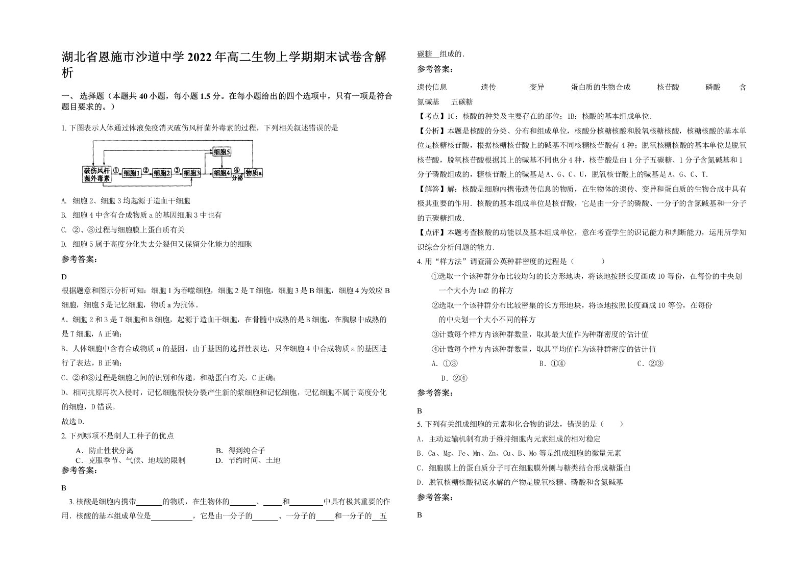 湖北省恩施市沙道中学2022年高二生物上学期期末试卷含解析