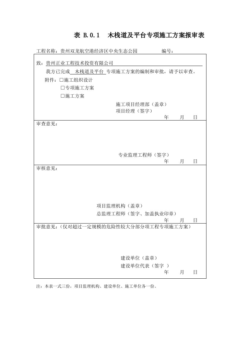 木栈道及木平台专项施工方案