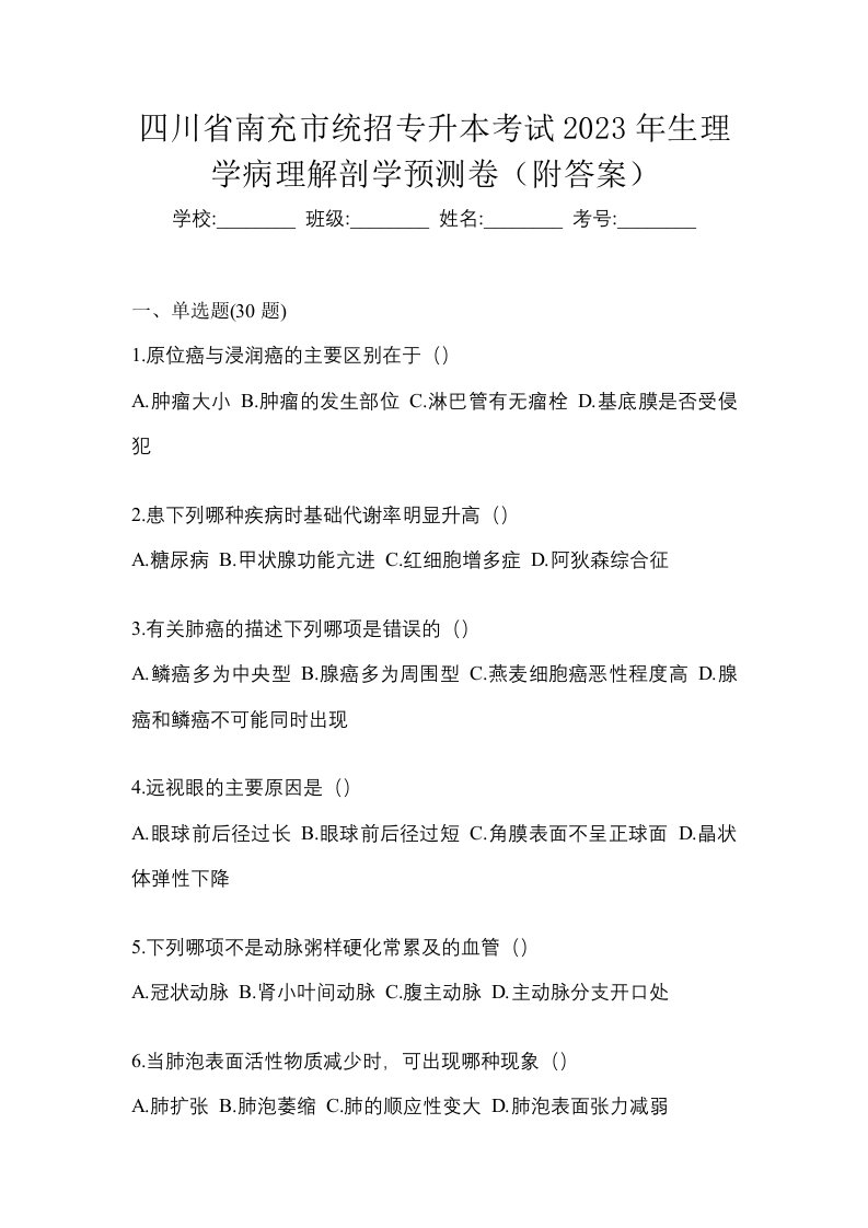 四川省南充市统招专升本考试2023年生理学病理解剖学预测卷附答案