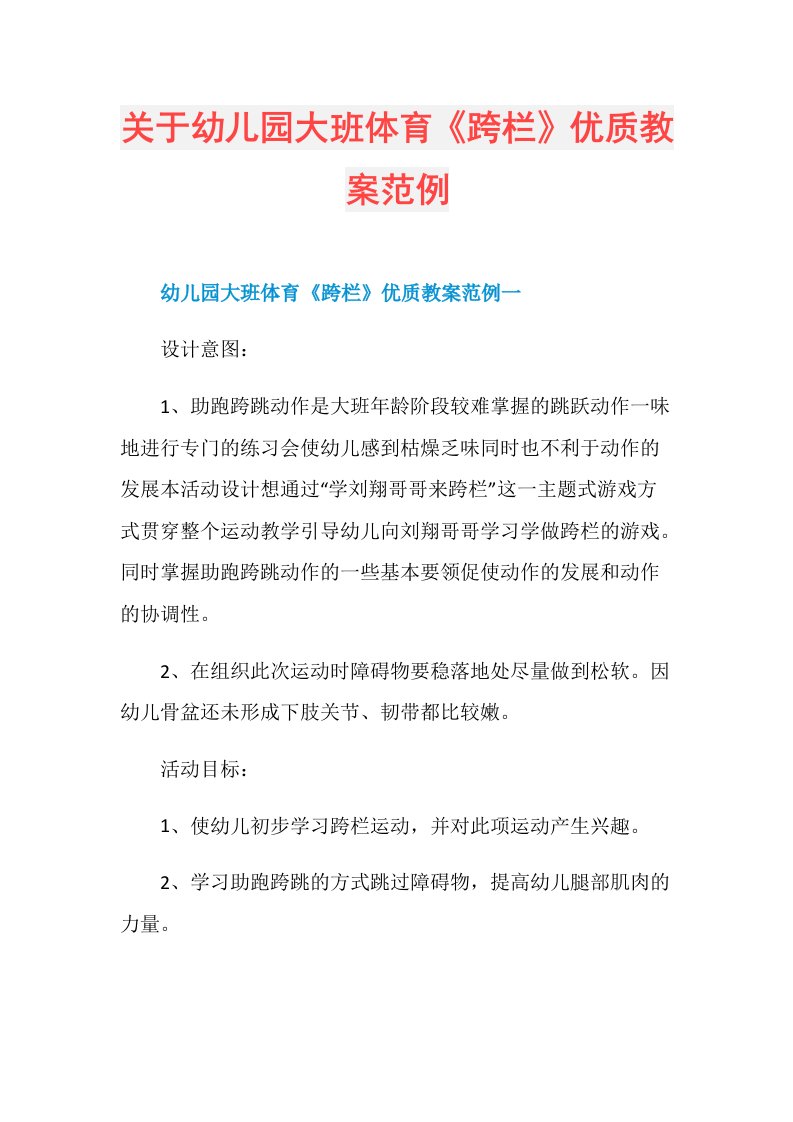 关于幼儿园大班体育《跨栏》优质教案范例