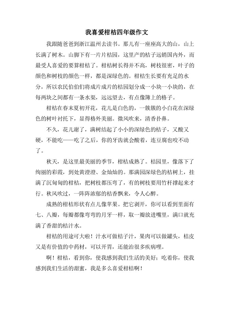 我喜爱柑桔四年级作文