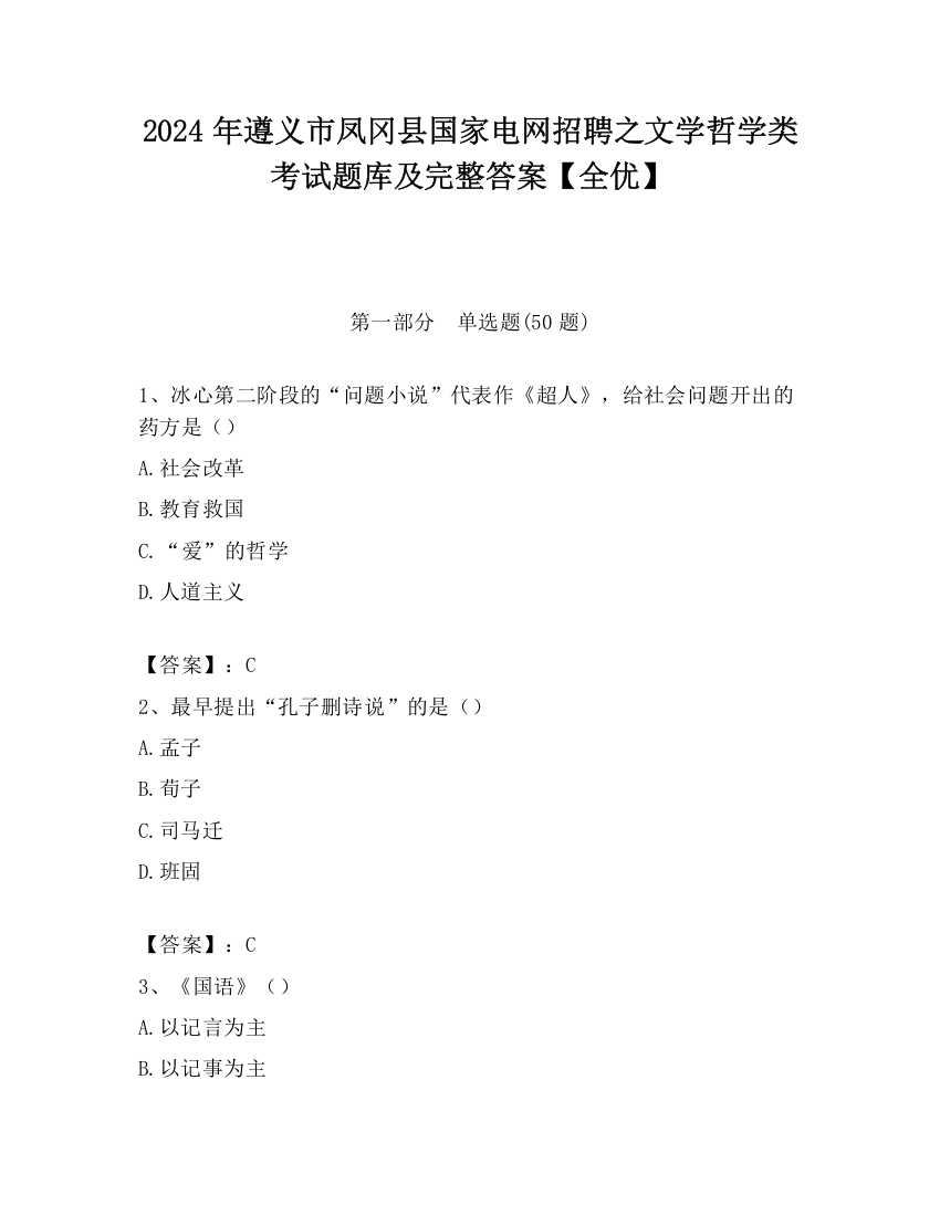 2024年遵义市凤冈县国家电网招聘之文学哲学类考试题库及完整答案【全优】