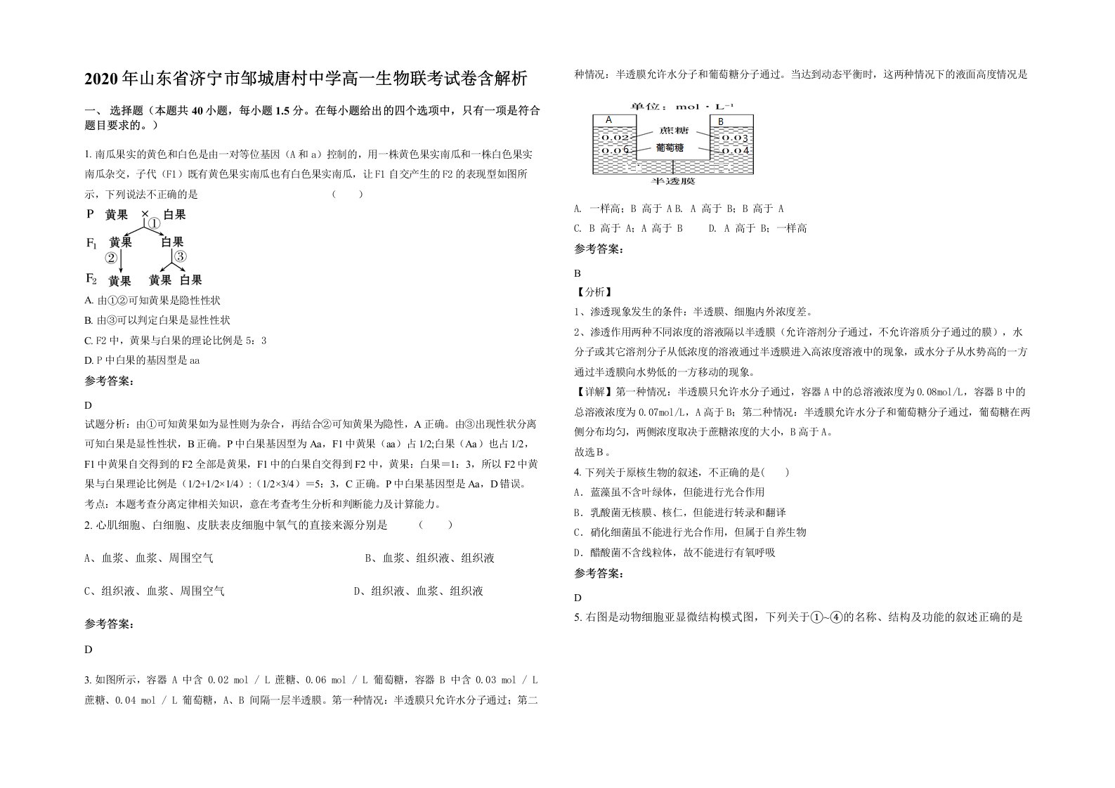 2020年山东省济宁市邹城唐村中学高一生物联考试卷含解析