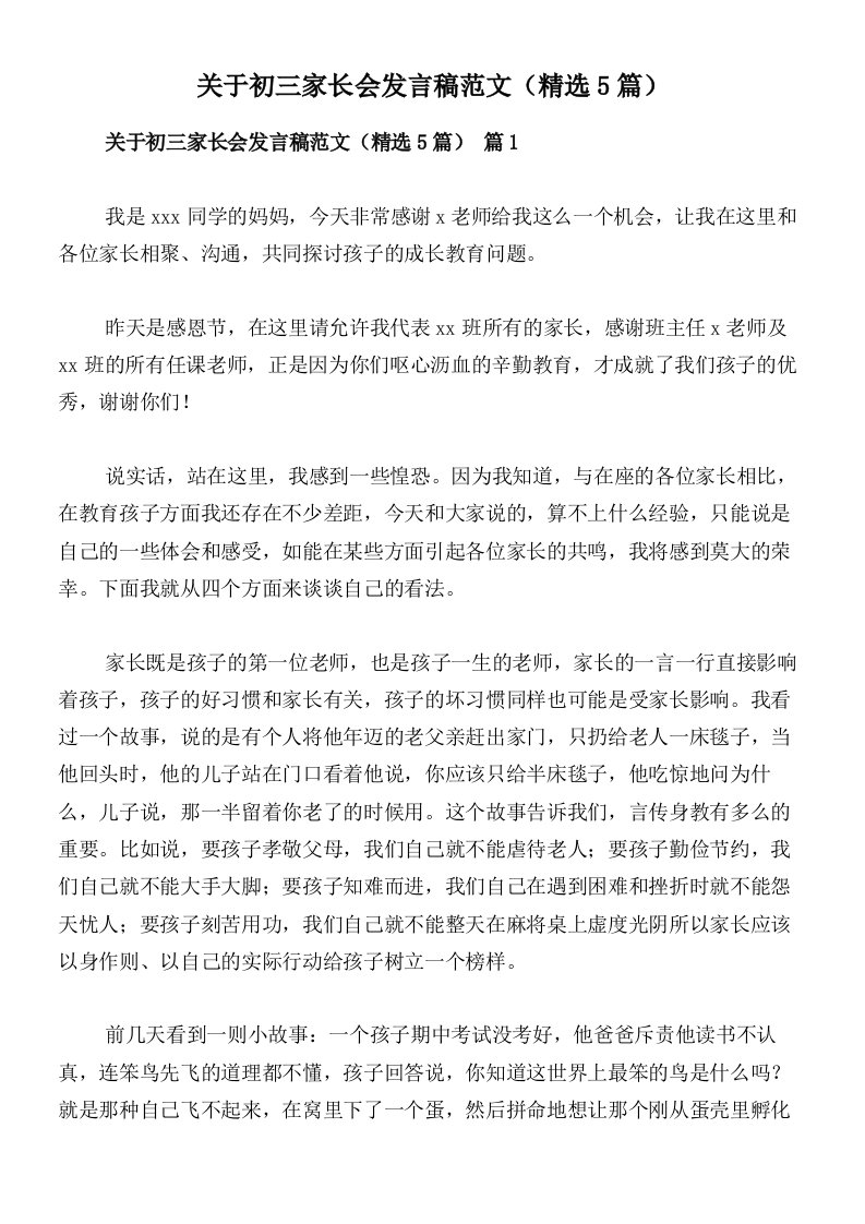 关于初三家长会发言稿范文（精选5篇）