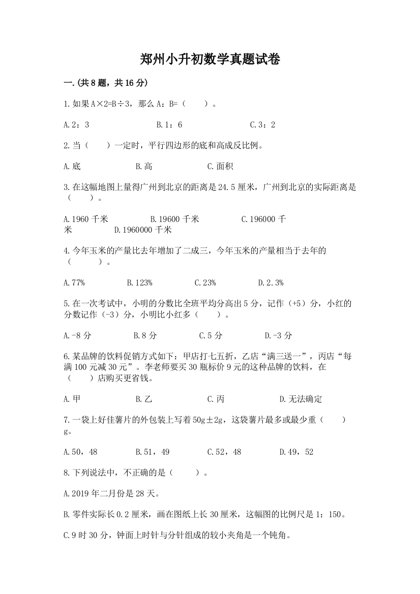 郑州小升初数学真题试卷附答案【a卷】