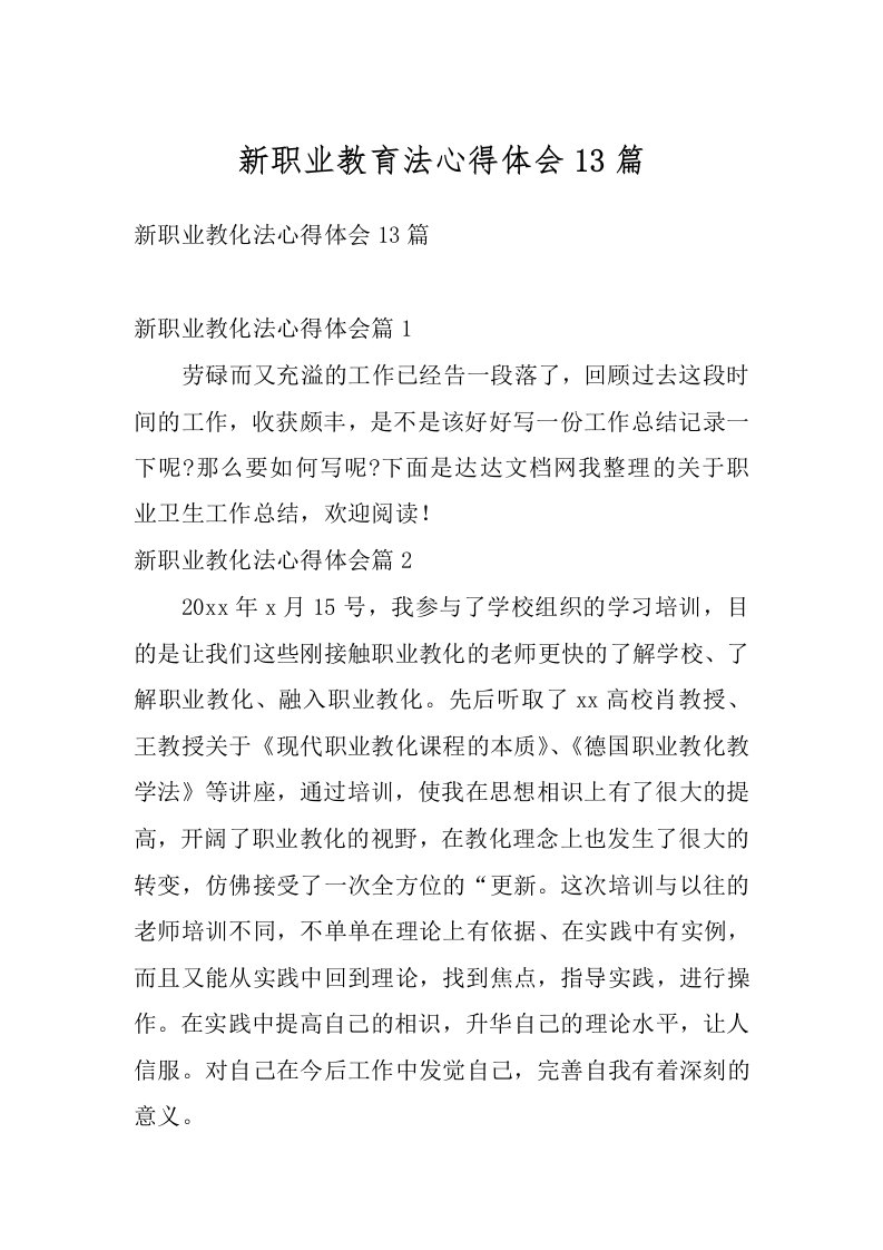 新职业教育法心得体会13篇