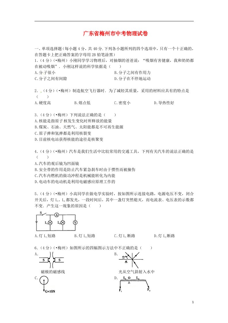 广东省梅州市中考物理真题试题