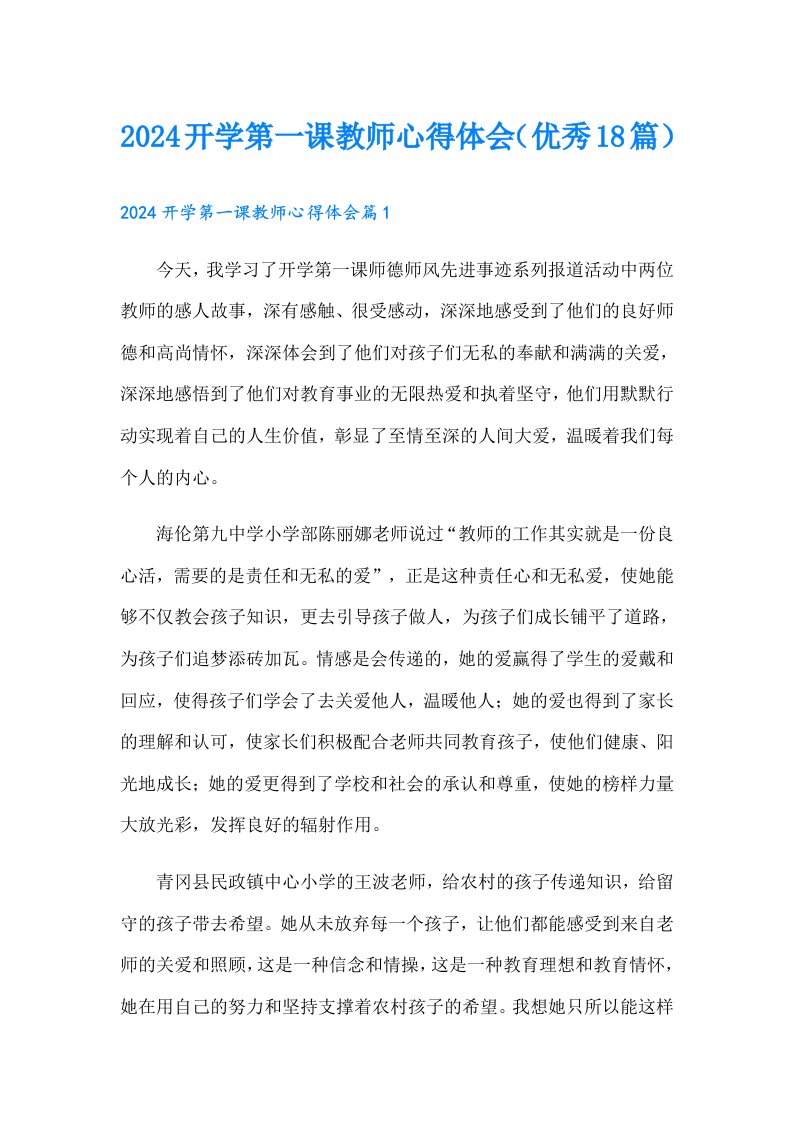 2024开学第一课教师心得体会（优秀18篇）