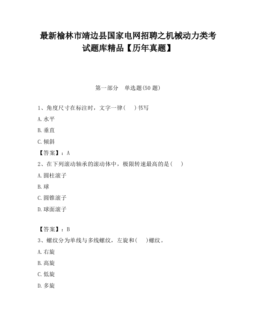 最新榆林市靖边县国家电网招聘之机械动力类考试题库精品【历年真题】