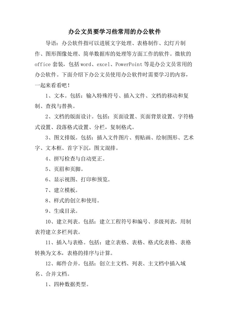 办公文员要学习些常用的办公软件