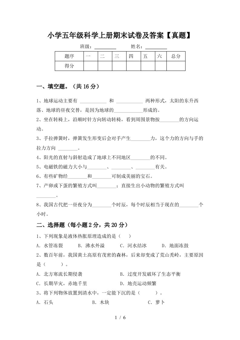 小学五年级科学上册期末试卷及答案【真题】