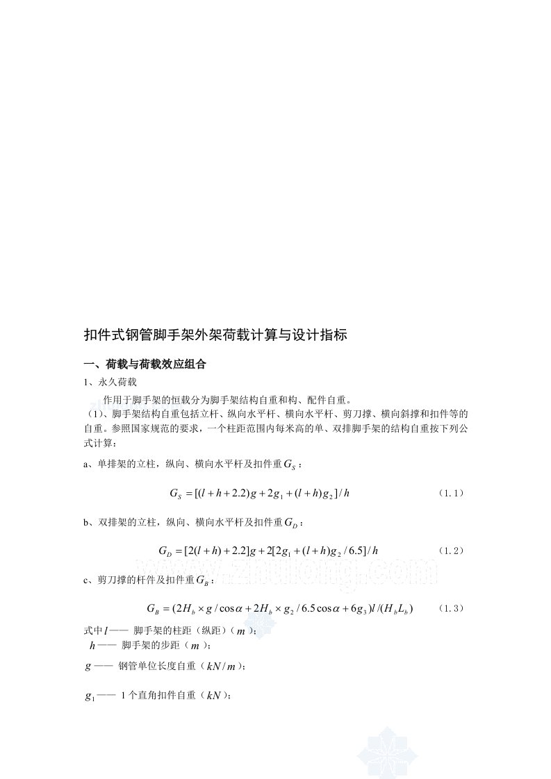 扣件式钢管脚手架外架荷载计算与设计指标