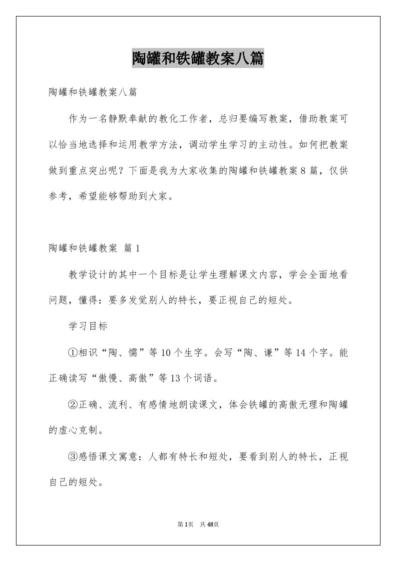 陶罐和铁罐教案八篇