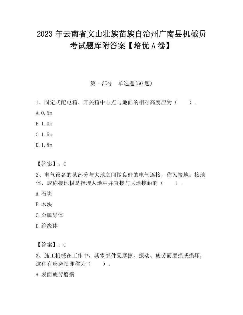 2023年云南省文山壮族苗族自治州广南县机械员考试题库附答案【培优A卷】