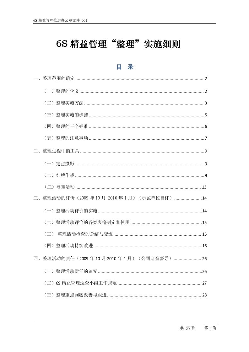 6S精益管理整理”实施细则