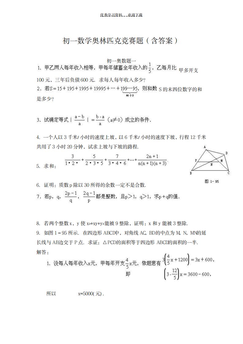 2023年初一数学奥林匹克竞赛题含超详细解析答案