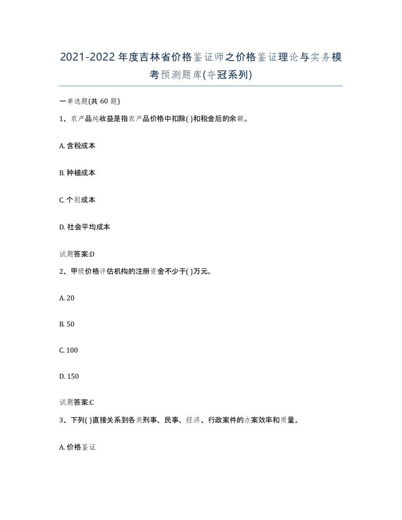 2021-2022年度吉林省价格鉴证师之价格鉴证理论与实务模考预测题库夺冠系列