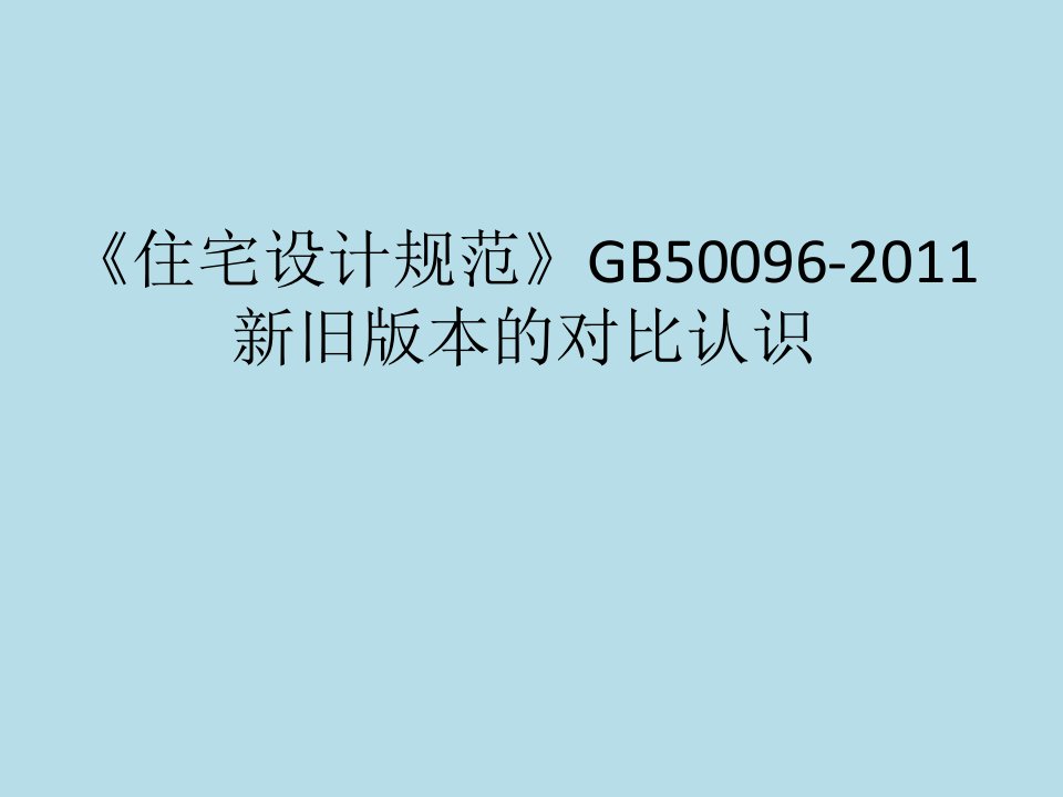 《住宅设计规范》GB50096-2011新旧版本比较