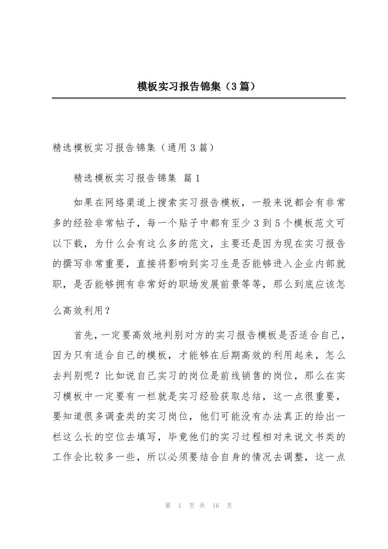 模板实习报告锦集（3篇）