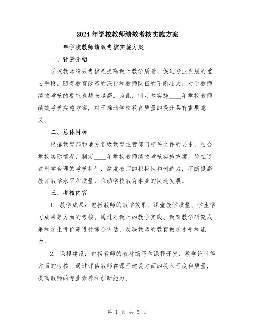 2024年学校教师绩效考核实施方案